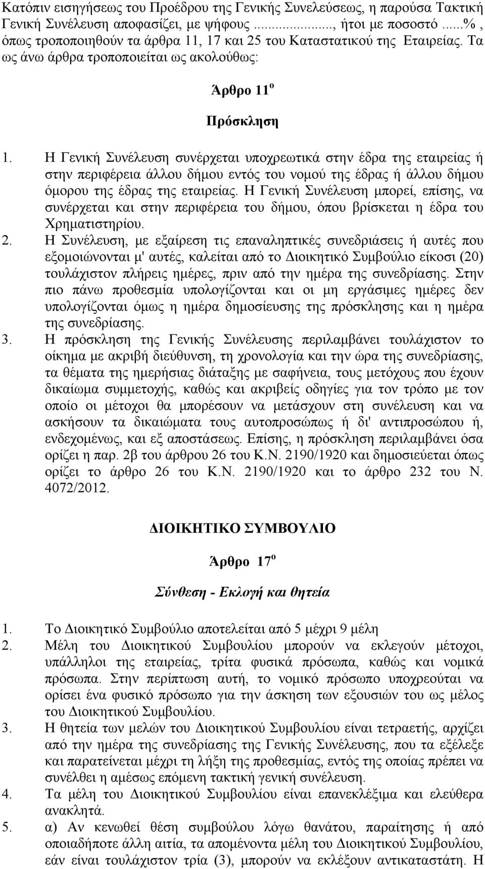 Η Γενική Συνέλευση συνέρχεται υποχρεωτικά στην έδρα της εταιρείας ή στην περιφέρεια άλλου δήμου εντός του νομού της έδρας ή άλλου δήμου όμορου της έδρας της εταιρείας.