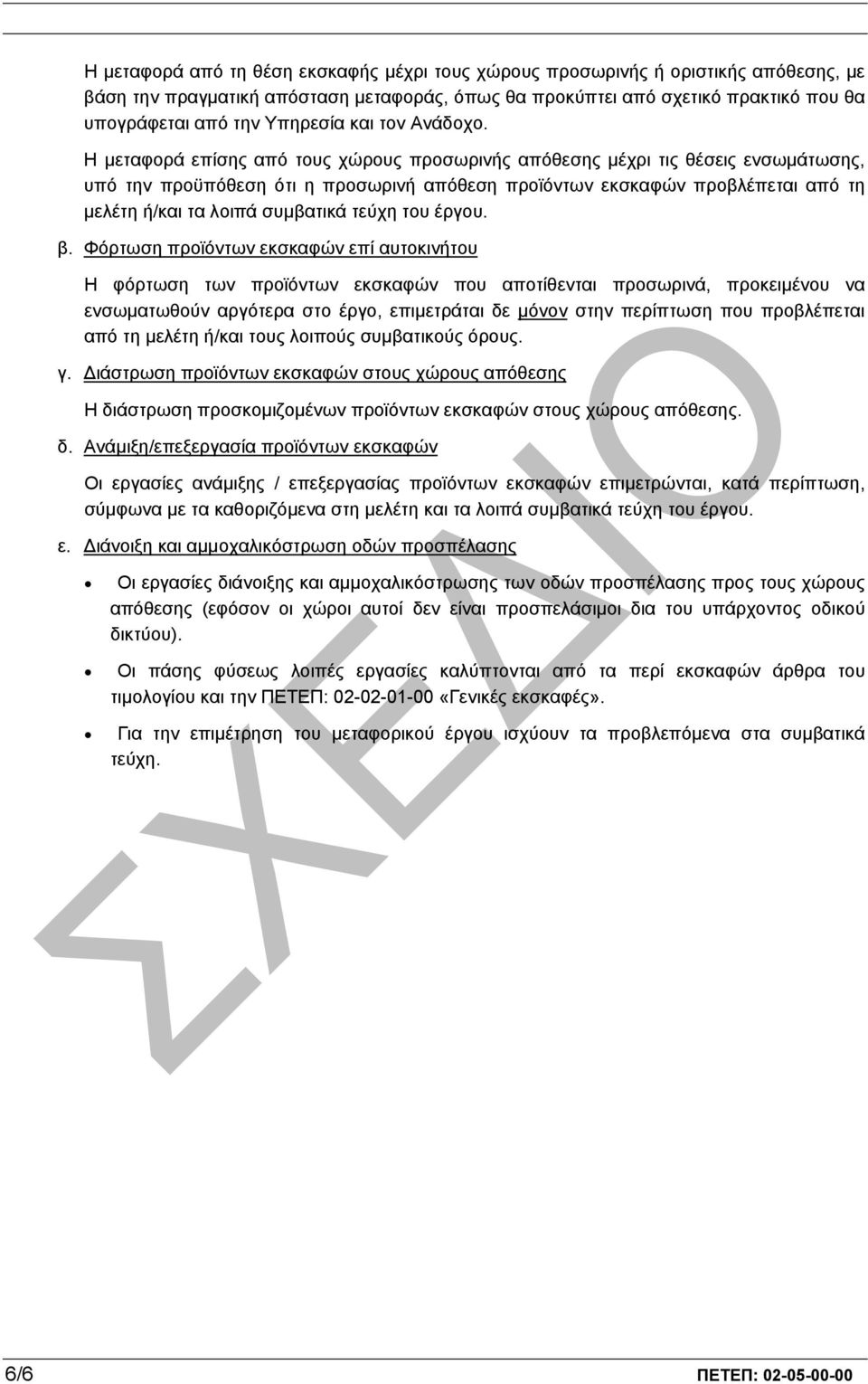 Η µεταφορά επίσης από τους χώρους προσωρινής απόθεσης µέχρι τις θέσεις ενσωµάτωσης, υπό την προϋπόθεση ότι η προσωρινή απόθεση προϊόντων εκσκαφών προβλέπεται από τη µελέτη ή/και τα λοιπά συµβατικά