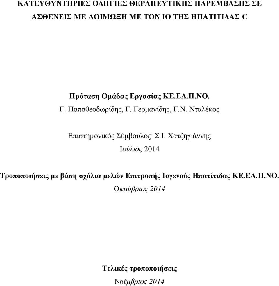 Ι. Χατζηγιάννης Iούλιος 2014 Τροποποιήσεις με βάση σχόλια μελών Επιτροπής Ιογενούς