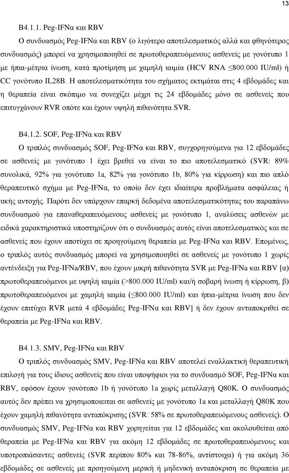 Η αποτελεσματικότητα του σχήματος εκτιμάται στις 4 εβδομάδες και η θεραπεία είναι σκόπιμο να συνεχίζει μέχρι τις 24 εβδομάδες μόνο σε ασθενείς που επιτυγχάνουν RVR οπότε και έχουν υψηλή πιθανότητα