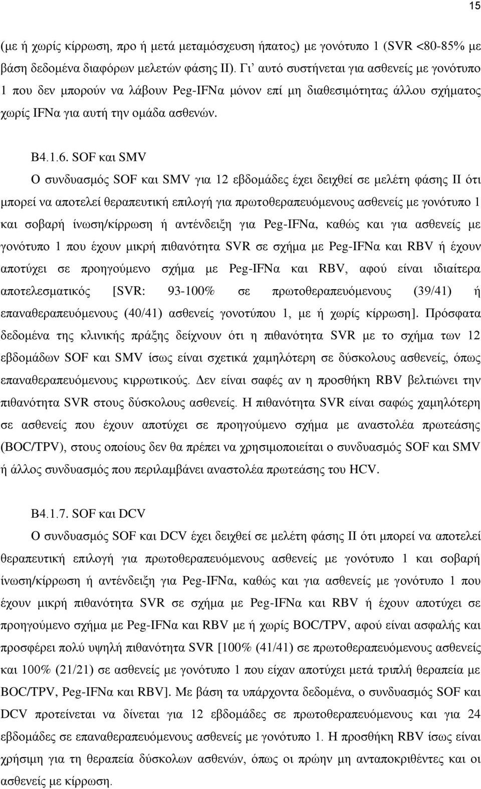 SOF και SMV Ο συνδυασμός SOF και SMV για 12 εβδομάδες έχει δειχθεί σε μελέτη φάσης ΙΙ ότι μπορεί να αποτελεί θεραπευτική επιλογή για πρωτοθεραπευόμενους ασθενείς με γονότυπο 1 και σοβαρή