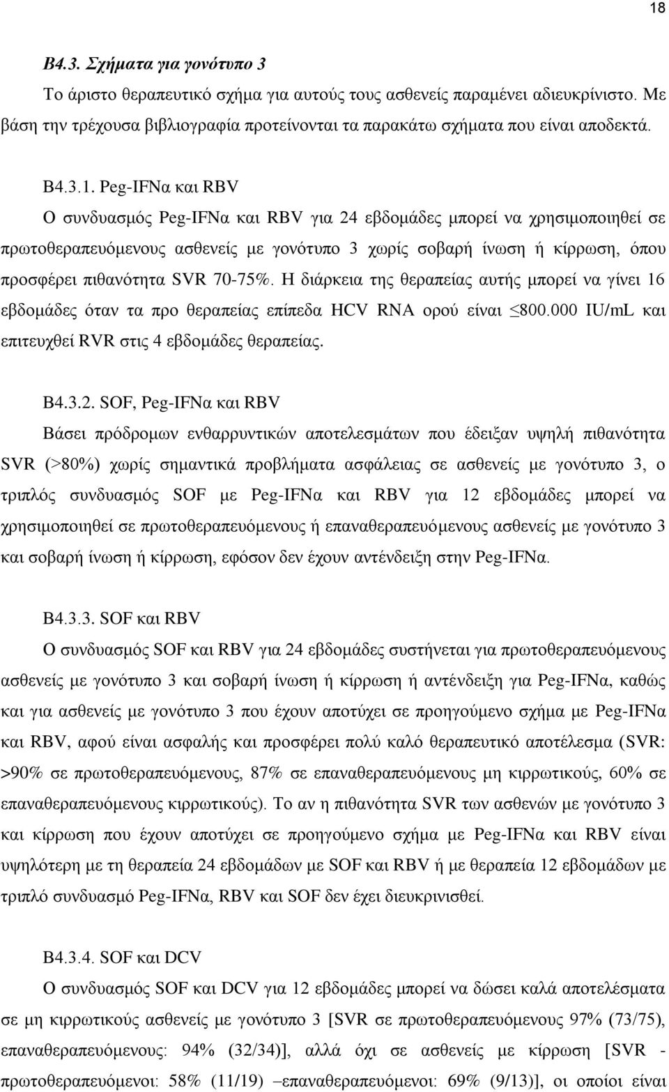 Peg-IFNα και RBV Ο συνδυασμός Peg-IFNα και RBV για 24 εβδομάδες μπορεί να χρησιμοποιηθεί σε πρωτοθεραπευόμενους ασθενείς με γονότυπο 3 χωρίς σοβαρή ίνωση ή κίρρωση, όπου προσφέρει πιθανότητα SVR