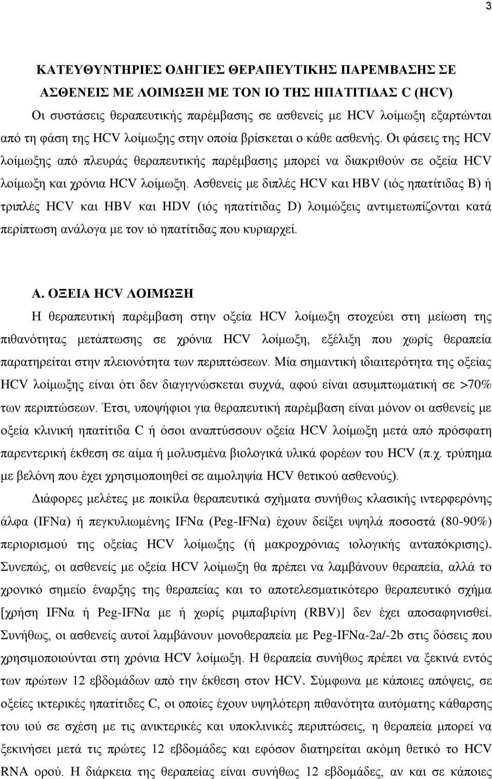 Ασθενείς με διπλές HCV και HBV (ιός ηπατίτιδας B) ή τριπλές ΗCV και HBV και HDV (ιός ηπατίτιδας D) λοιμώξεις αντιμετωπίζονται κατά περίπτωση ανάλογα με τον ιό ηπατίτιδας που κυριαρχεί. Α.