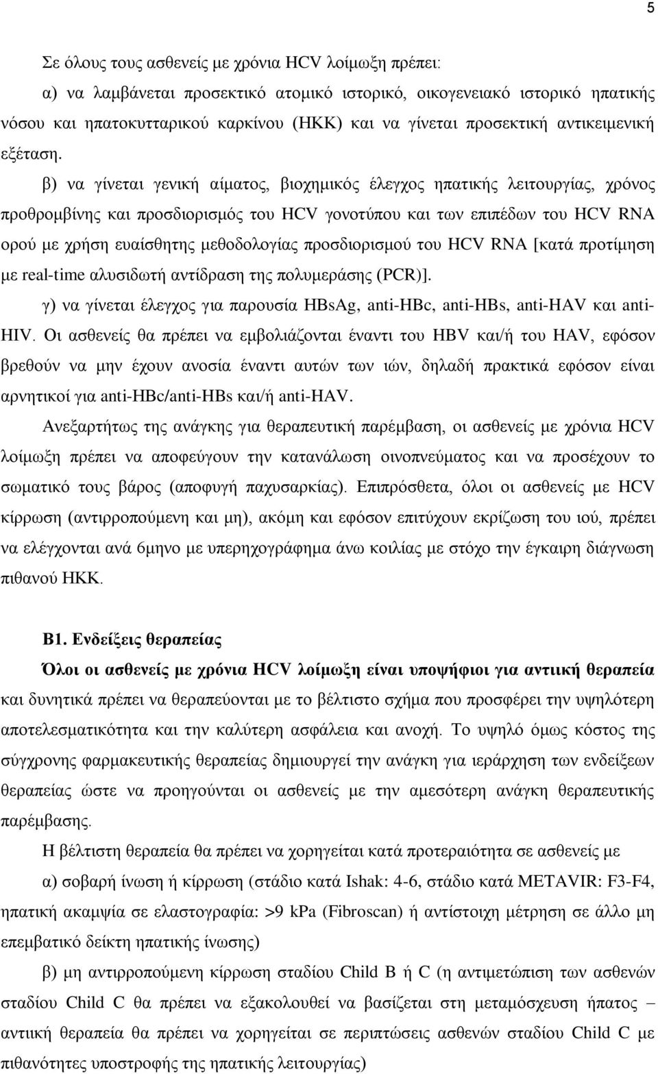 β) να γίνεται γενική αίματος, βιοχημικός έλεγχος ηπατικής λειτουργίας, χρόνος προθρομβίνης και προσδιορισμός του HCV γονοτύπου και των επιπέδων του HCV RNA ορού με χρήση ευαίσθητης μεθοδολογίας