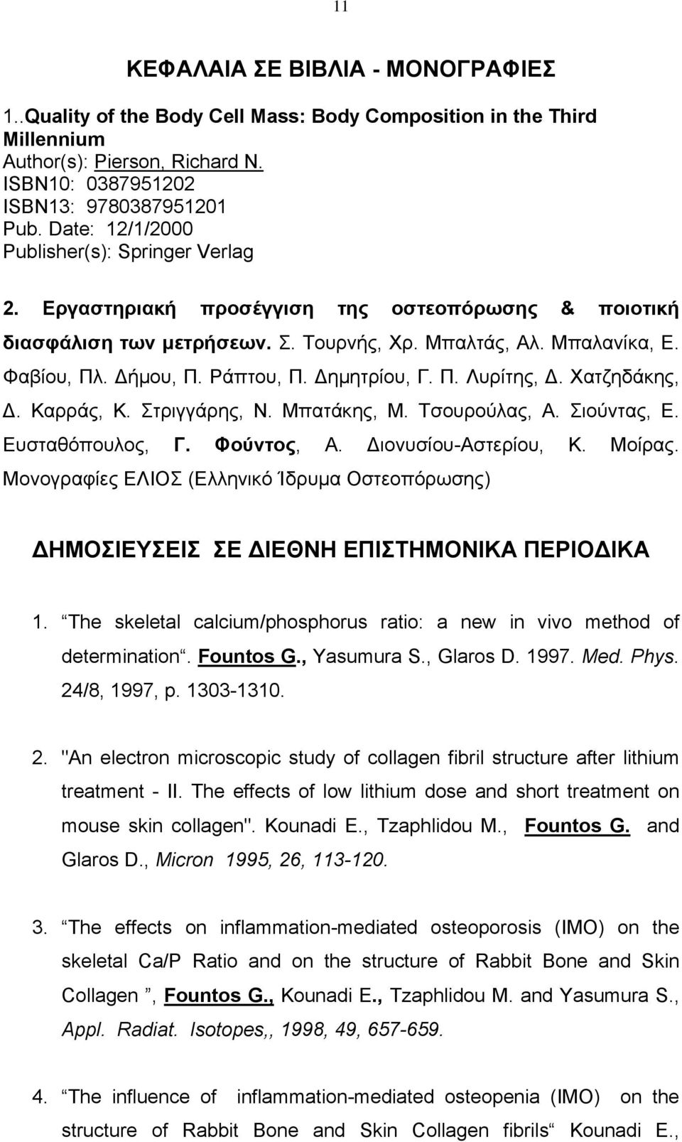 Ράπτου, Π. ημητρίου, Γ. Π. Λυρίτης,. Χατζηδάκης,. Καρράς, Κ. Στριγγάρης, Ν. Μπατάκης, Μ. Τσουρούλας, Α. Σιούντας, Ε. Ευσταθόπουλος, Γ. Φούντος, Α. ιονυσίου-αστερίου, Κ. Μοίρας.