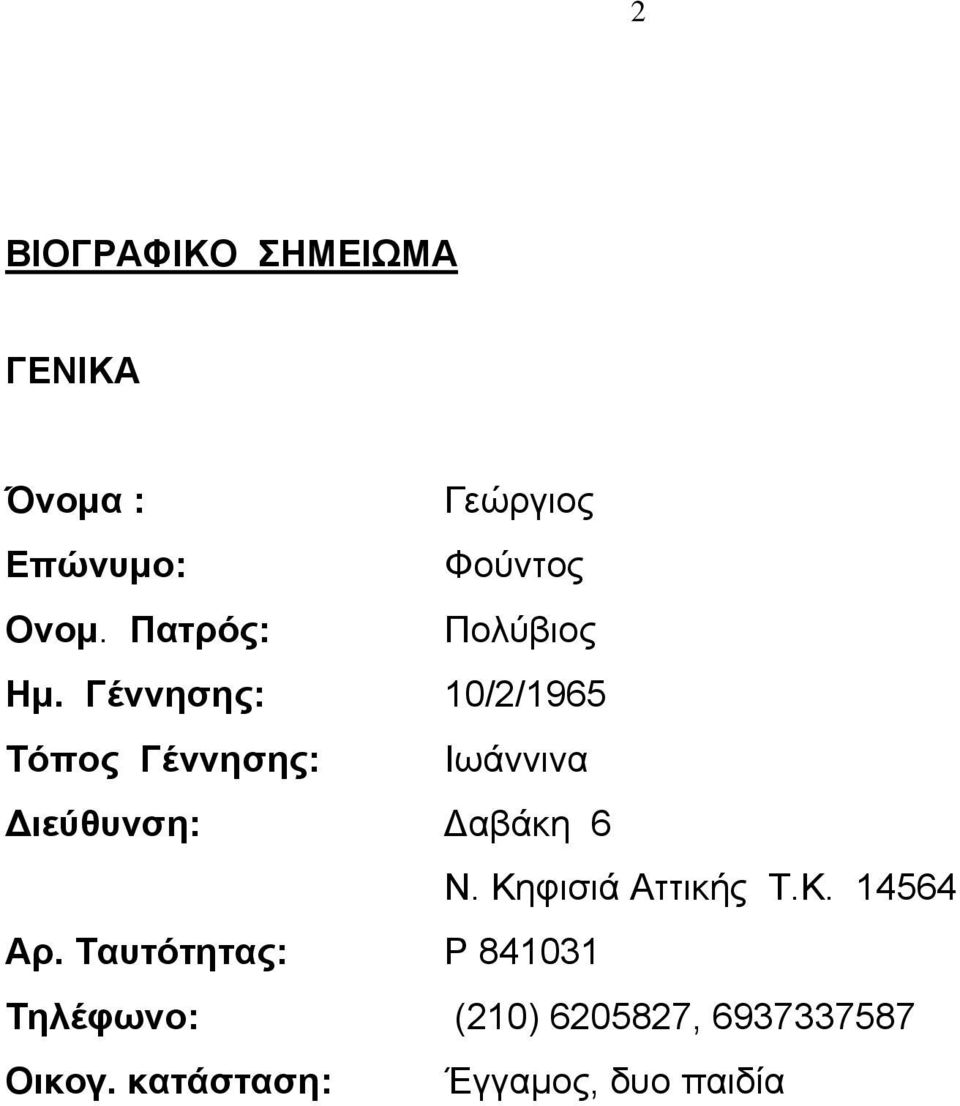 Γέννησης: 10/2/1965 Τόπος Γέννησης: Ιωάννινα ιεύθυνση: αβάκη 6 Ν.