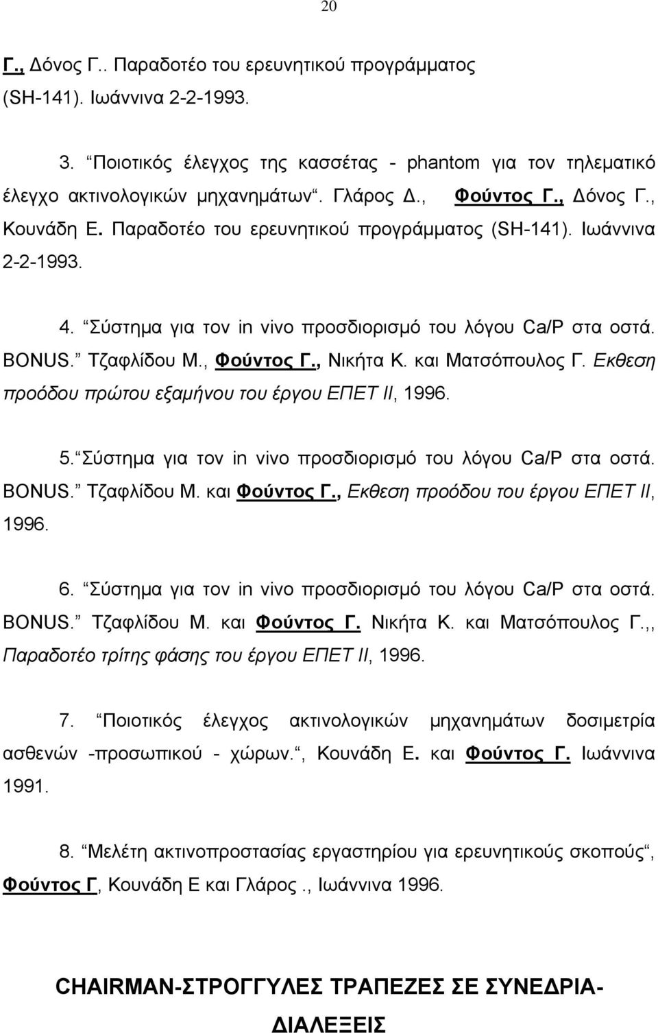και Ματσόπουλος Γ. Eκθεση προόδου πρώτου εξαμήνου του έργου ΕΠΕΤ ΙΙ, 1996. 5. Σύστημα για τον in vivo προσδιορισμό του λόγου Ca/P στα οστά. BONUS. Τζαφλίδου Μ. και Φούντος Γ.