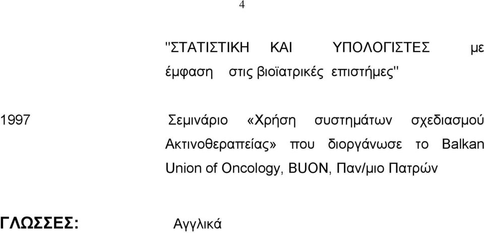 συστημάτων σχεδιασμού Ακτινοθεραπείας» που