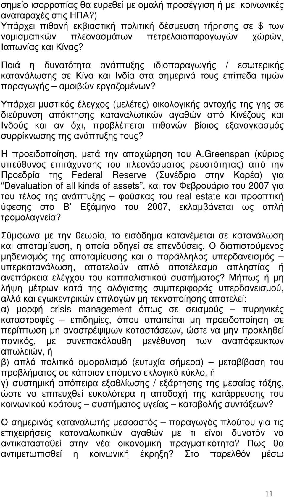 Ποιά η δυνατότητα ανάπτυξης ιδιοπαραγωγής / εσωτερικής κατανάλωσης σε Κίνα και Ινδία στα σηµερινά τους επίπεδα τιµών παραγωγής αµοιβών εργαζοµένων?