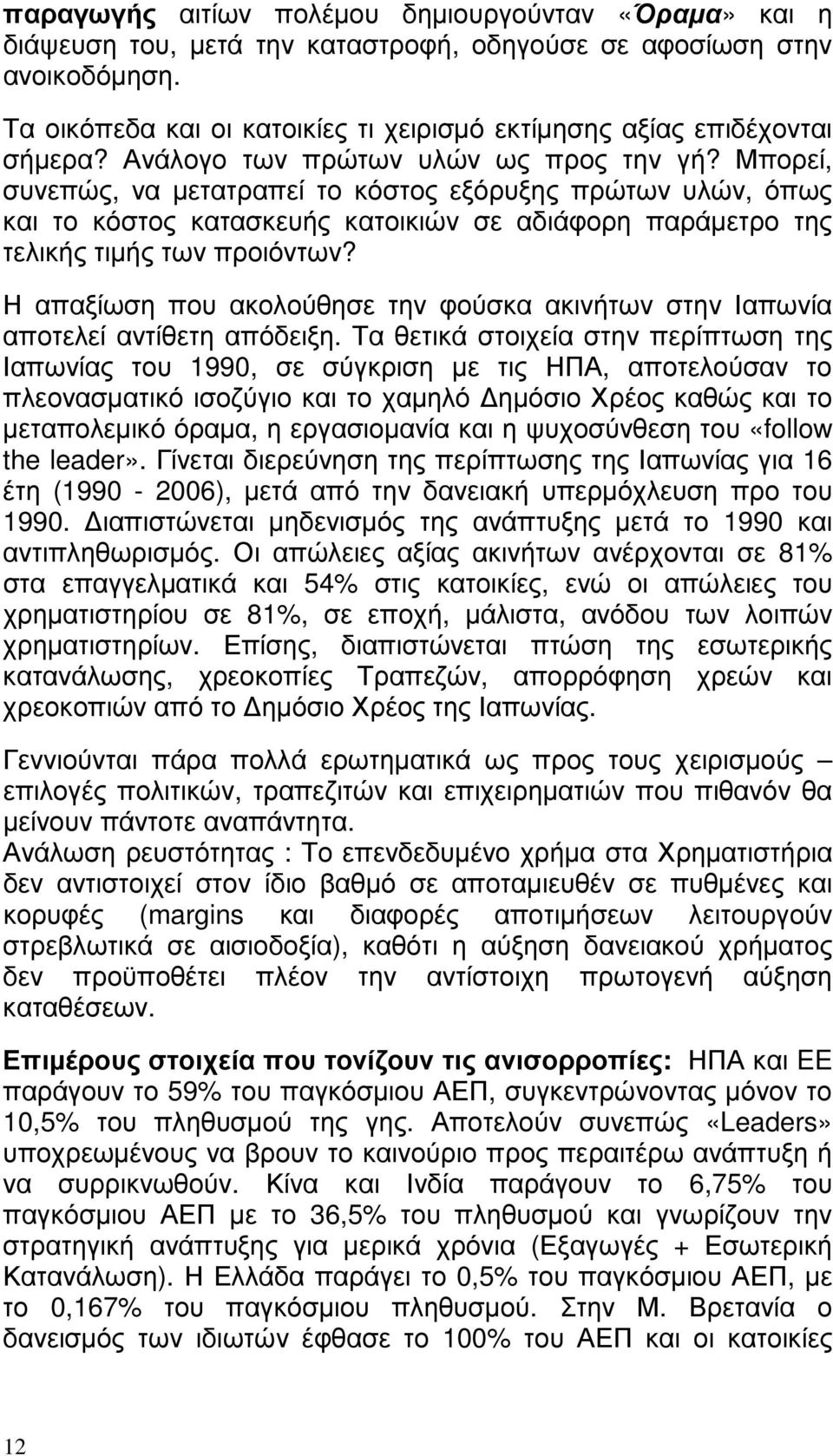 Μπορεί, συνεπώς, να µετατραπεί το κόστος εξόρυξης πρώτων υλών, όπως και το κόστος κατασκευής κατοικιών σε αδιάφορη παράµετρο της τελικής τιµής των προιόντων?