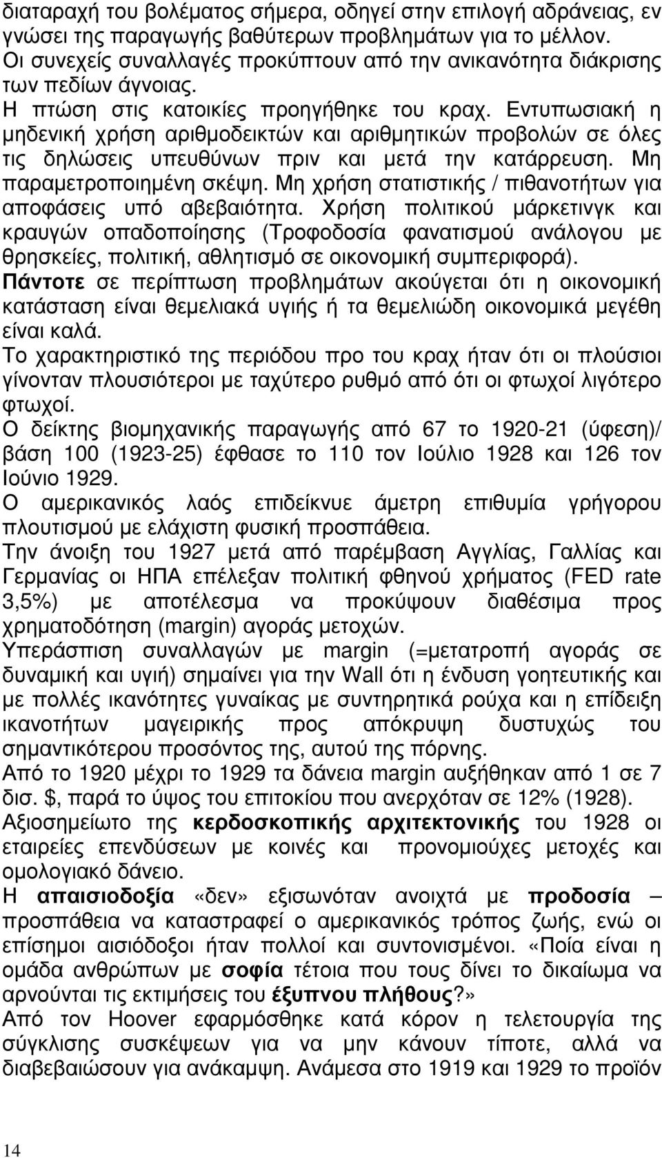 Εντυπωσιακή η µηδενική χρήση αριθµοδεικτών και αριθµητικών προβολών σε όλες τις δηλώσεις υπευθύνων πριν και µετά την κατάρρευση. Μη παραµετροποιηµένη σκέψη.