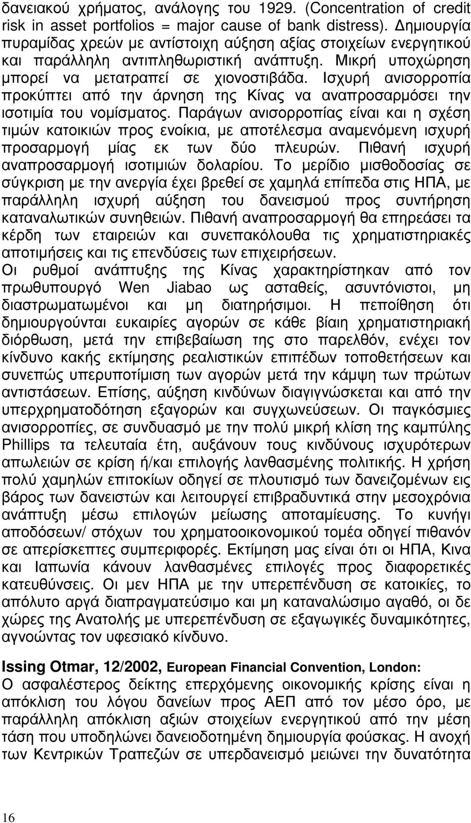 Ισχυρή ανισορροπία προκύπτει από την άρνηση της Κίνας να αναπροσαρµόσει την ισοτιµία του νοµίσµατος.