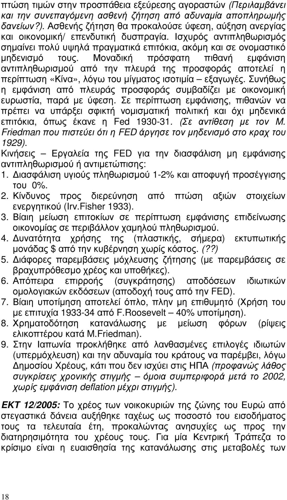 Μοναδική πρόσφατη πιθανή εµφάνιση αντιπληθωρισµού από την πλευρά της προσφοράς αποτελεί η περίπτωση «Κίνα», λόγω του µίγµατος ισοτιµία εξαγωγές.