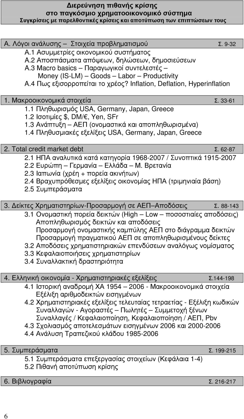 Inflation, Deflation, Hyperinflation 1. Μακροοικονοµικά στοιχεία Σ. 33-61 1.1 Πληθωρισµός USA, Germany, Japan, Greece 1.2 Ισοτιµίες $, DM/, Yen, SFr 1.