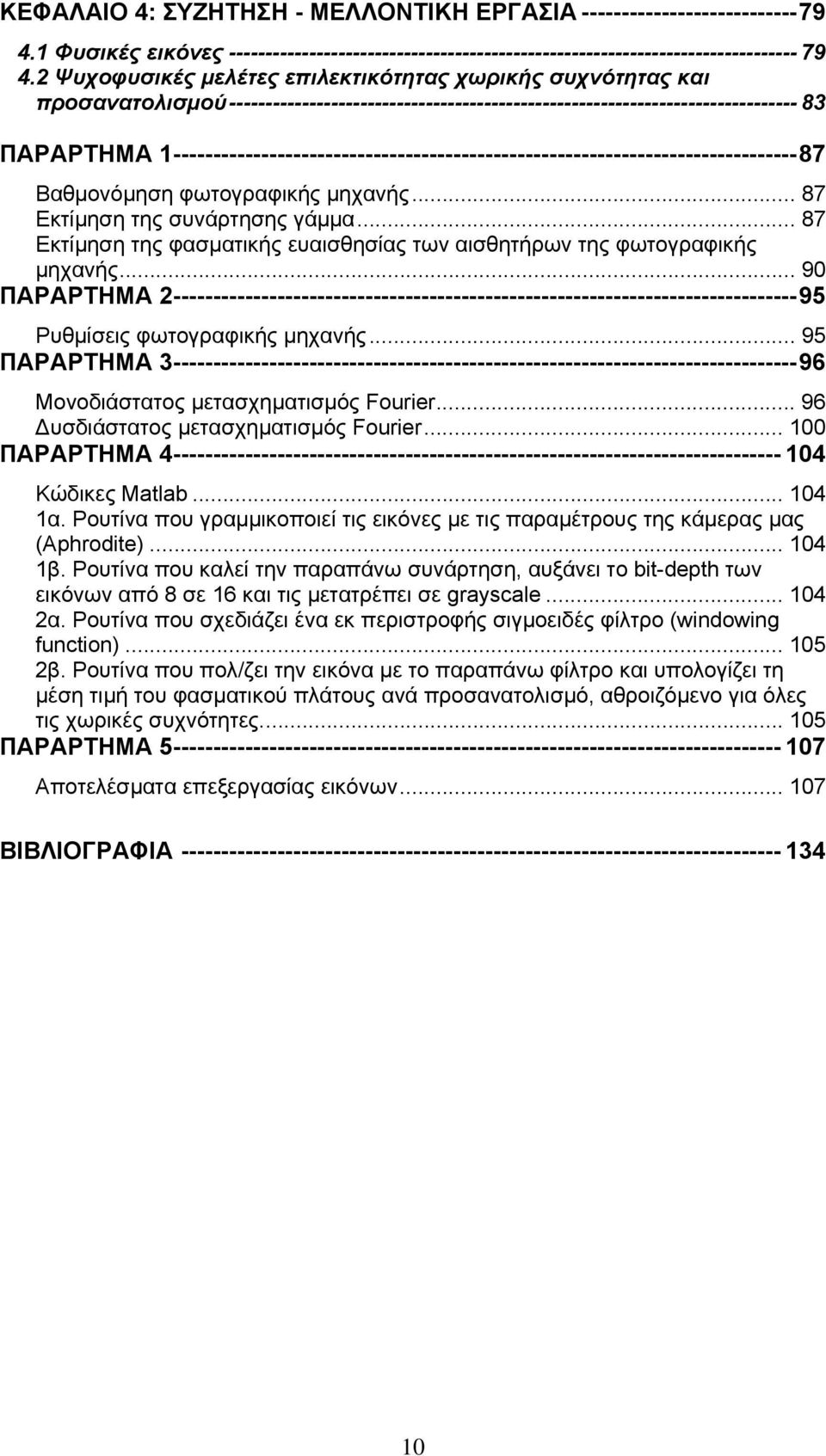 1------------------------------------------------------------------------------87 Βαθμονόμηση φωτογραφικής μηχανής... 87 Εκτίμηση της συνάρτησης γάμμα.