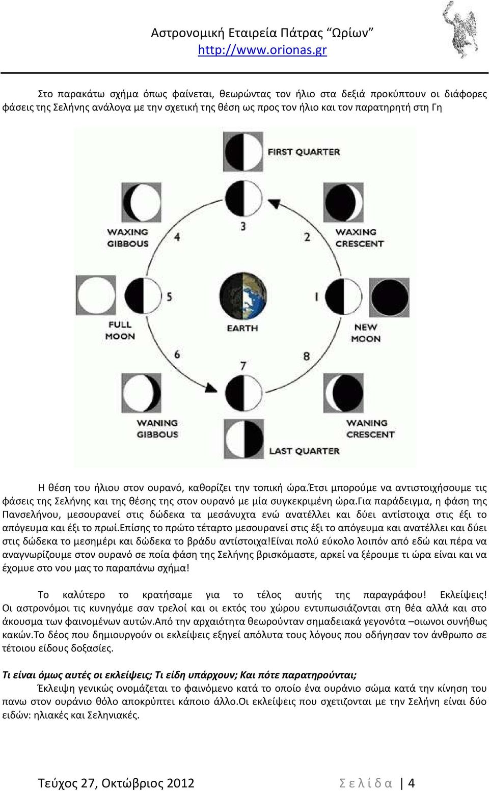 για παράδειγμα, η φάση της Πανσελήνου, μεσουρανεί στις δώδεκα τα μεσάνυχτα ενώ ανατέλλει και δύει αντίστοιχα στις έξι το απόγευμα και έξι το πρωί.