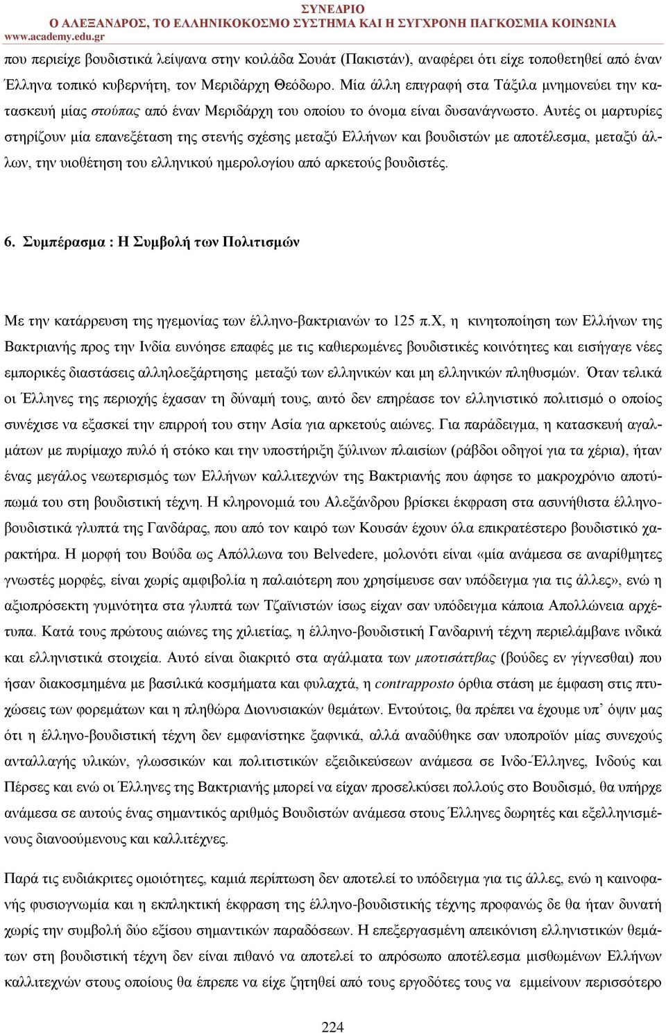 Αυτές οι μαρτυρίες στηρίζουν μία επανεξέταση της στενής σχέσης μεταξύ Ελλήνων και βουδιστών με αποτέλεσμα, μεταξύ άλλων, την υιοθέτηση του ελληνικού ημερολογίου από αρκετούς βουδιστές. 6.