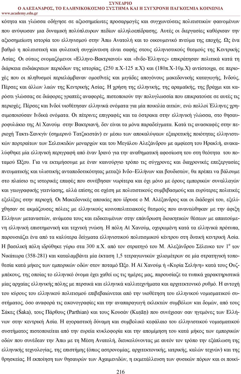 Ως ένα βαθμό η πολιτιστική και φυλετική συγχώνευση είναι σαφής στους ελληνιστικούς θεσμούς της Κεντρικής Ασίας.