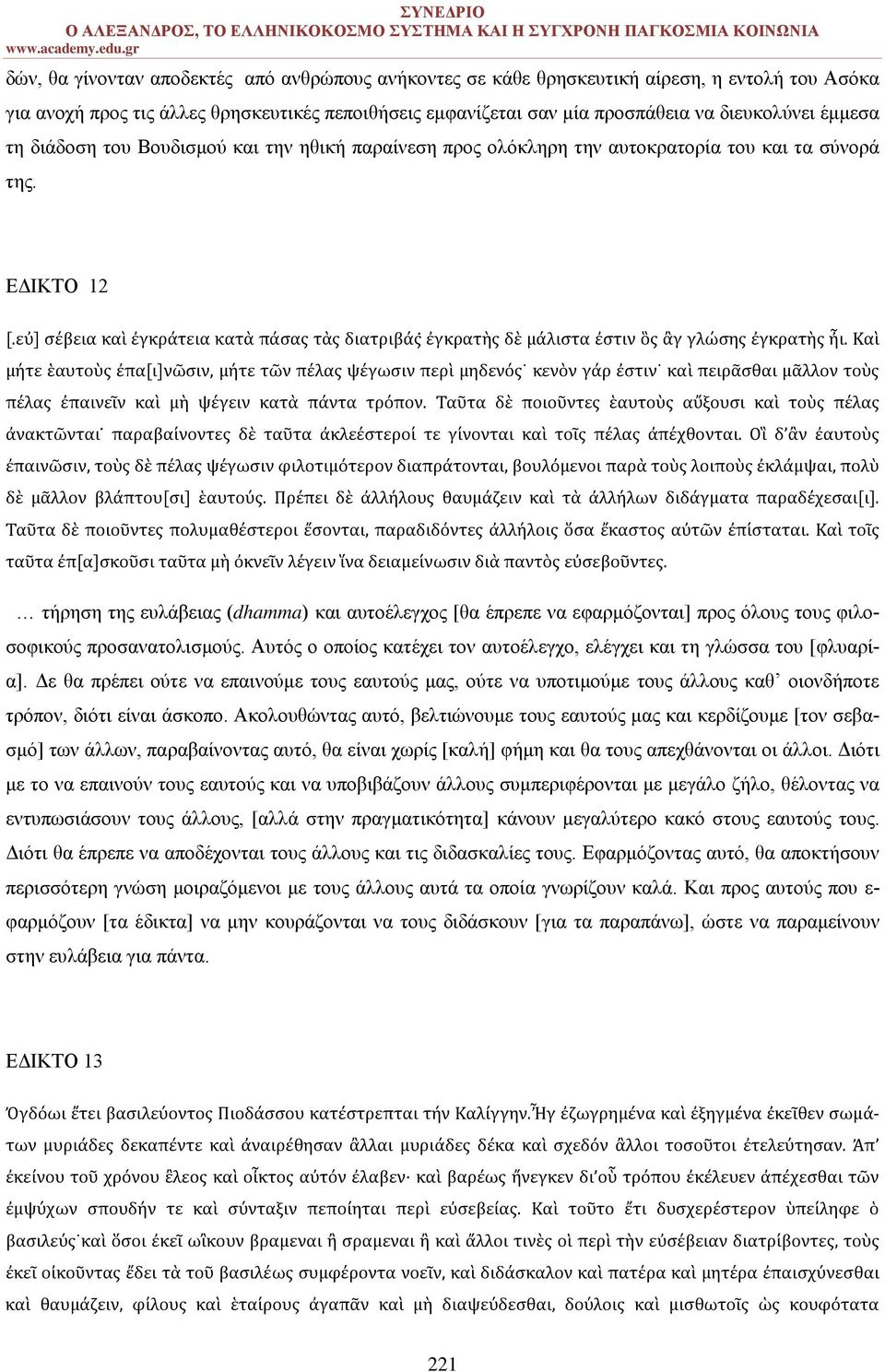 εὐ] σέβεια καὶ ἐγκράτεια κατὰ πάσας τὰς διατριβάς ἐγκρατὴς δὲ μάλιστα ἐστιν ὃς ἂγ γλώσης ἐγκρατὴς ἦι.