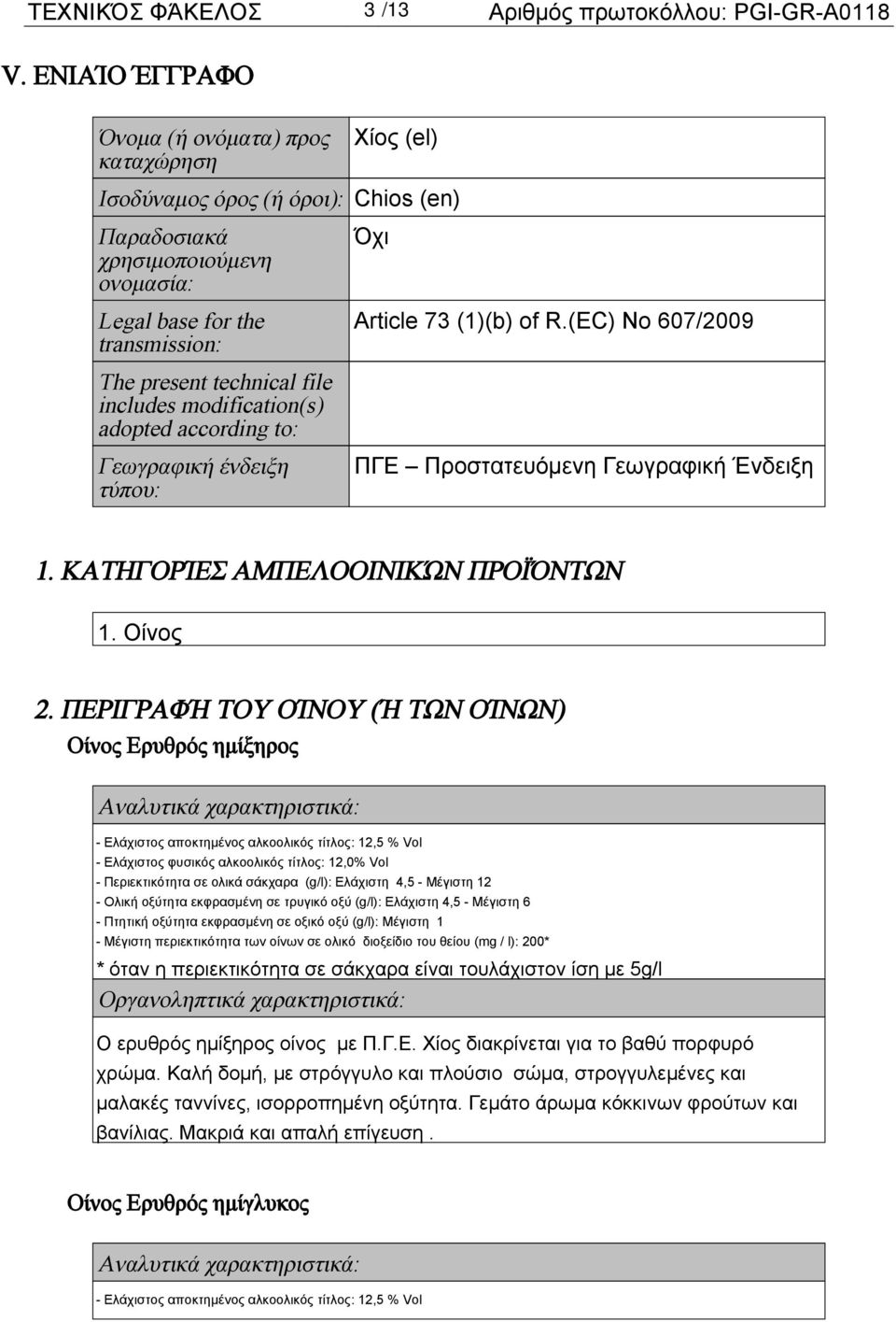 (EC) No 607/2009 The present technical file includes modification(s) adopted according to: Γεωγραφική ένδειξη τύπου: ΠΓΕ Προστατευόμενη Γεωγραφική Ένδειξη 1. ΚΑΤΗΓΟΡΊΕΣ ΑΜΠΕΛΟΟΙΝΙΚΏΝ ΠΡΟΪΌΝΤΩΝ 1.