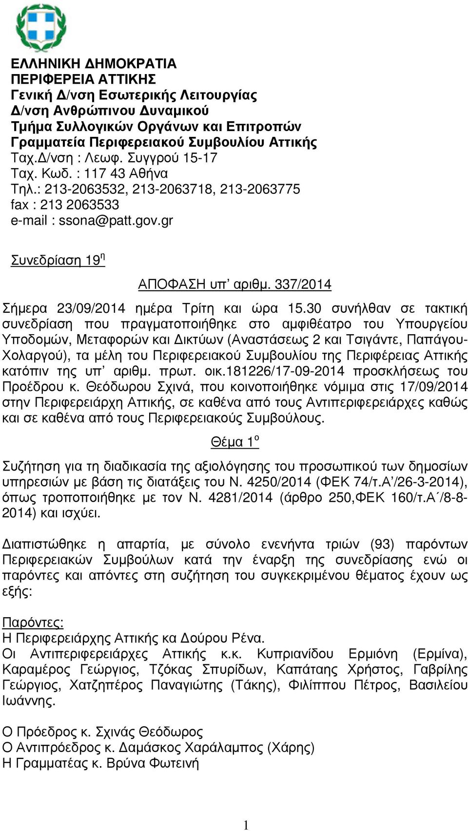 /νση : Λεωφ. Συγγρού 15-17 Ταχ. Κωδ. : 117 43 Αθήνα Τηλ.: 213-2063532, 213-2063718, 213-2063775 fax : 213 2063533 e-mail : ssona@patt.gov.gr Σήµερα 23/09/2014 ηµέρα Τρίτη και ώρα 15.