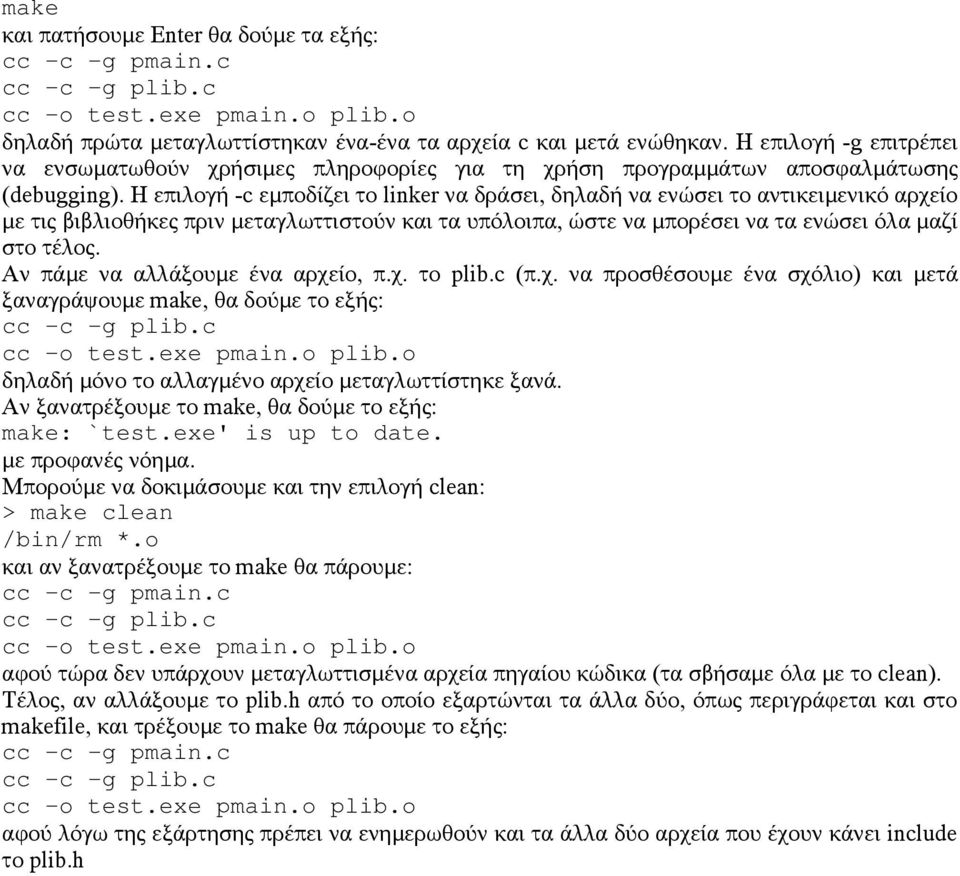 Η επιλογή -c εμποδίζει το linker να δράσει, δηλαδή να ενώσει το αντικειμενικό αρχείο με τις βιβλιοθήκες πριν μεταγλωττιστούν και τα υπόλοιπα, ώστε να μπορέσει να τα ενώσει όλα μαζί στο τέλος.