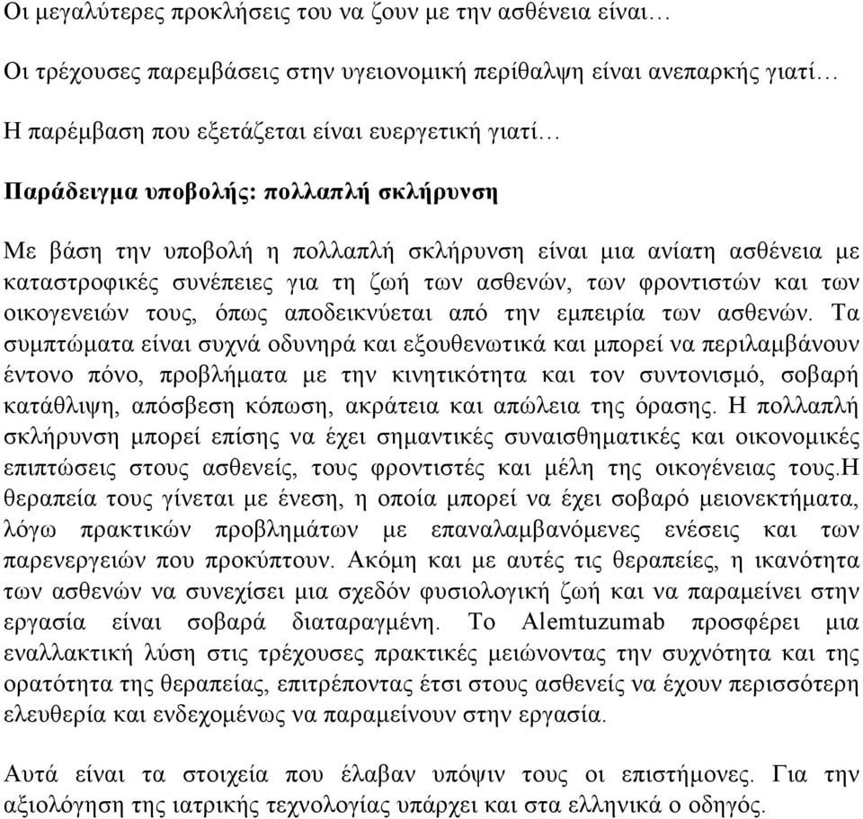 αποδεικνύεται από την εμπειρία των ασθενών.