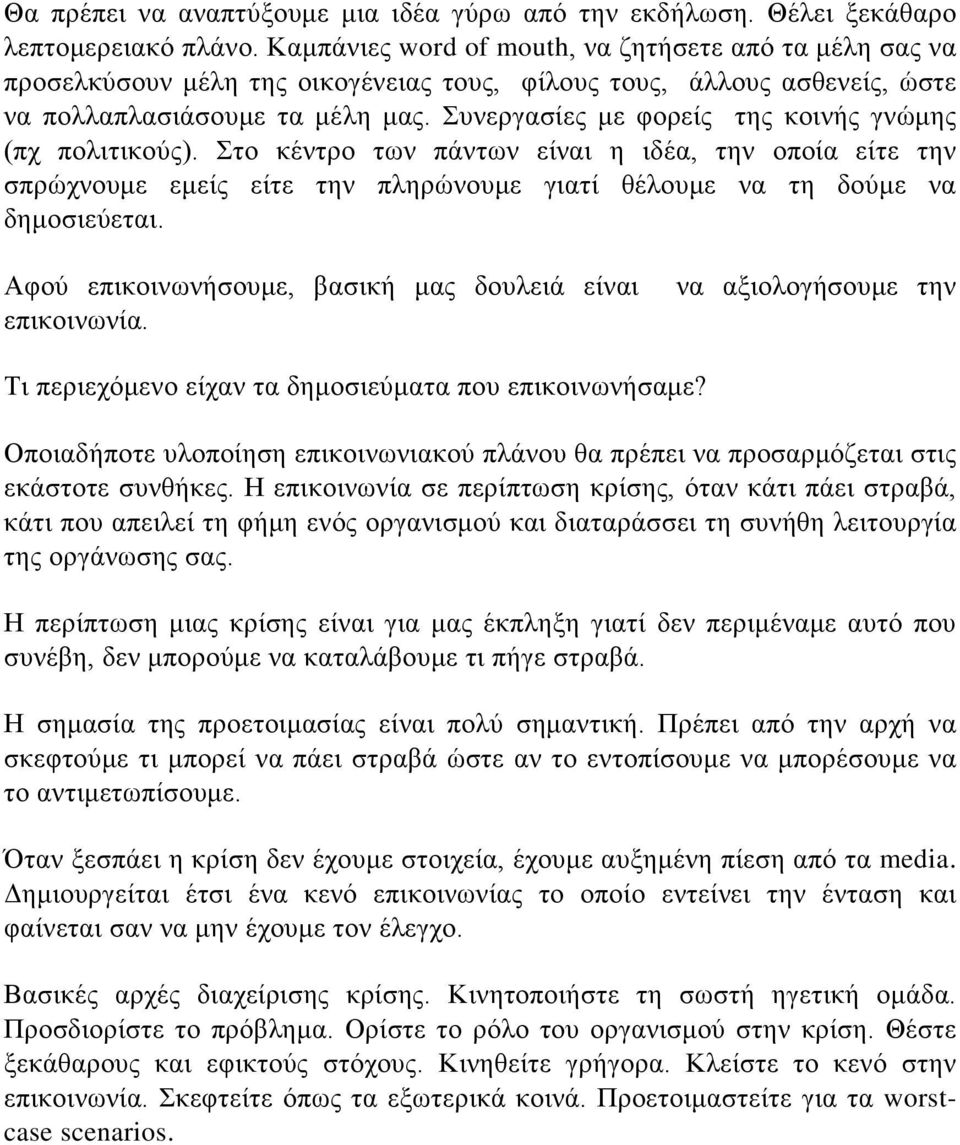 Συνεργασίες με φορείς της κοινής γνώμης (πχ πολιτικούς). Στο κέντρο των πάντων είναι η ιδέα, την οποία είτε την σπρώχνουμε εμείς είτε την πληρώνουμε γιατί θέλουμε να τη δούμε να δημοσιεύεται.