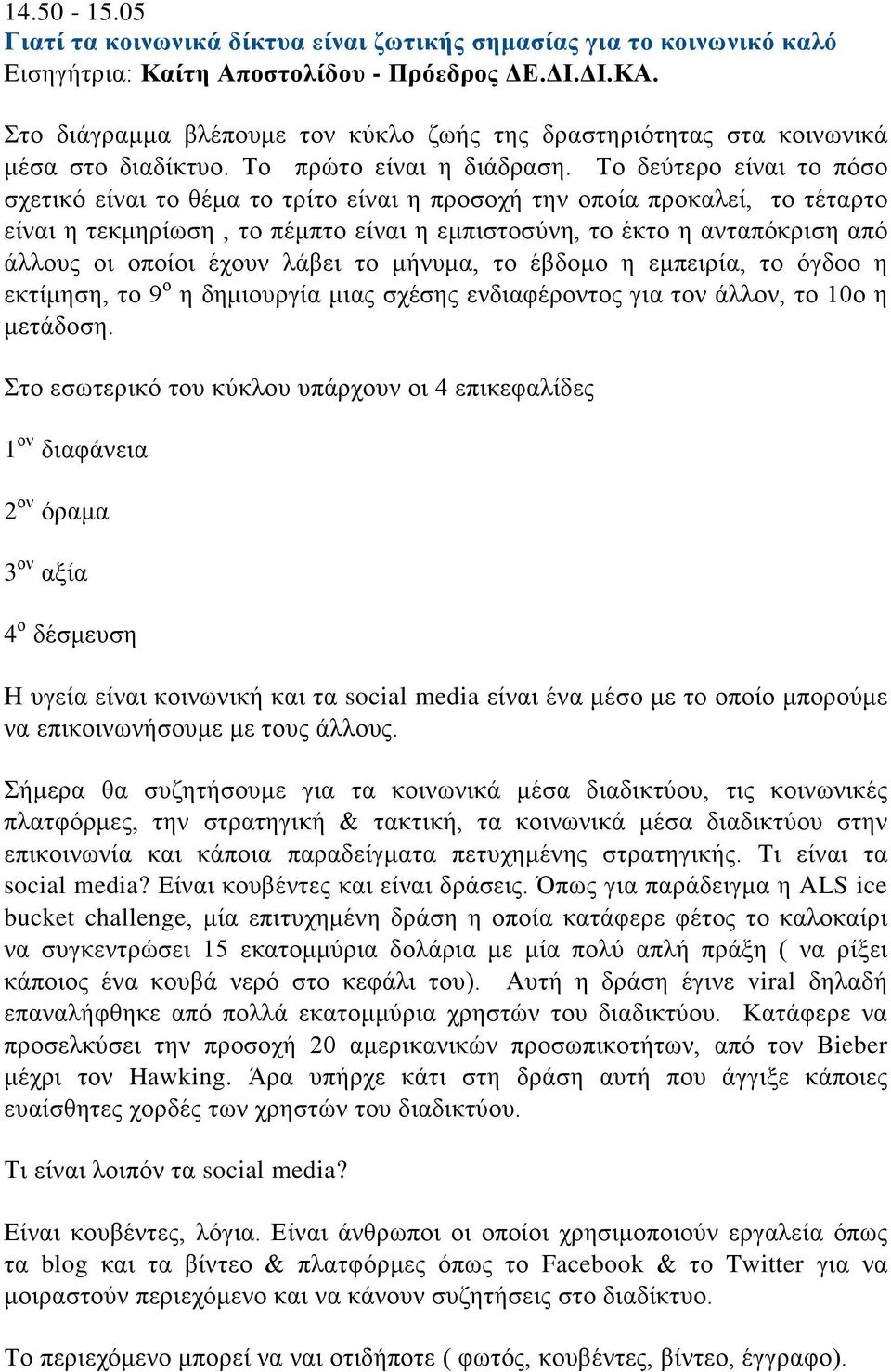 Το δεύτερο είναι το πόσο σχετικό είναι το θέμα το τρίτο είναι η προσοχή την οποία προκαλεί, το τέταρτο είναι η τεκμηρίωση, το πέμπτο είναι η εμπιστοσύνη, το έκτο η ανταπόκριση από άλλους οι οποίοι