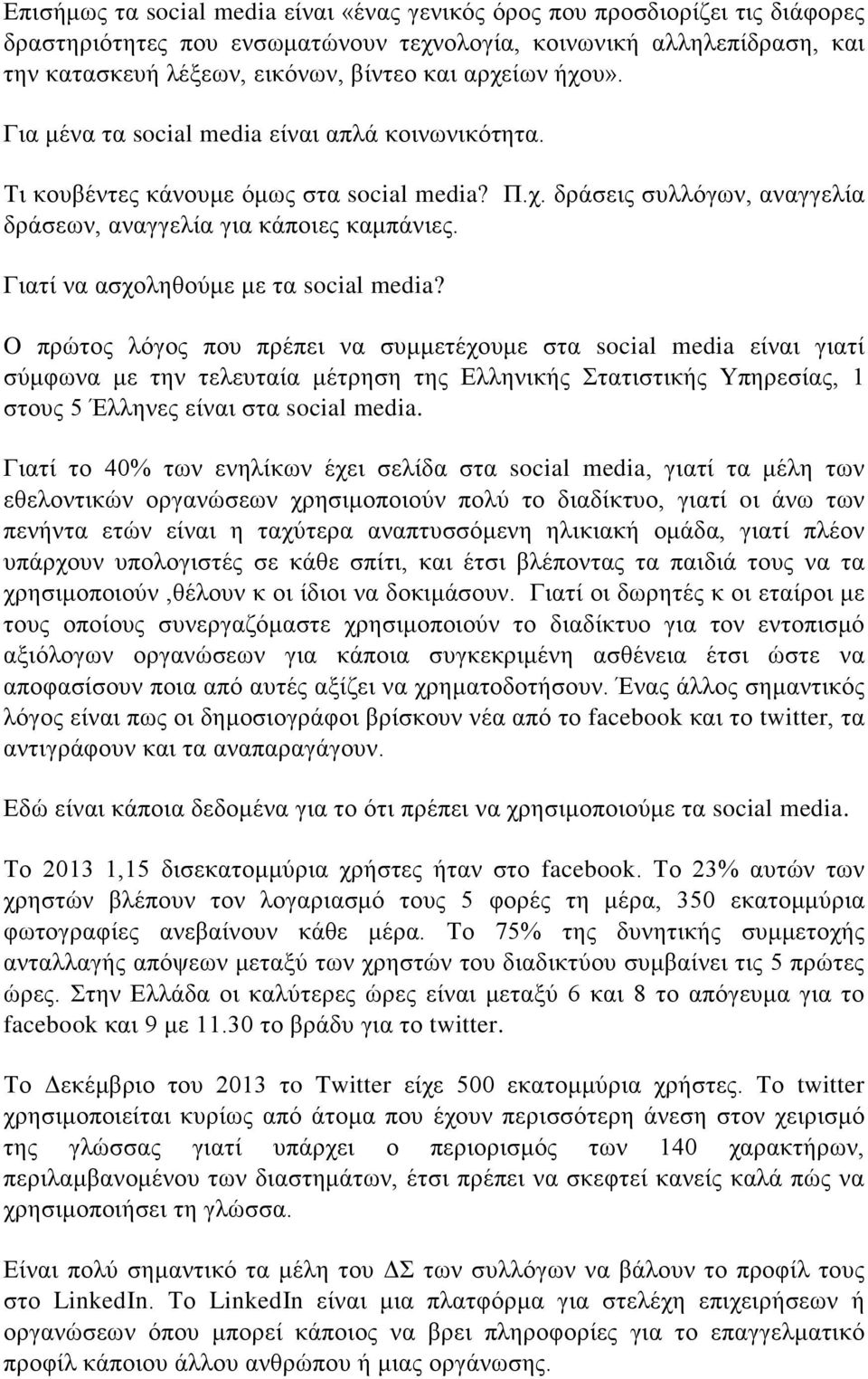 Γιατί να ασχοληθούμε με τα social media?