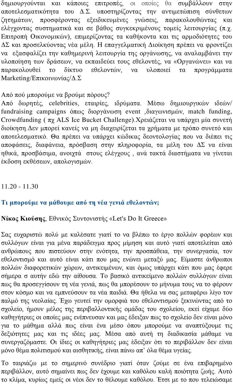 ντας συστηματικά και σε βάθος συγκεκριμένους τομείς λειτουργίας (π.χ. Επιτροπή Οικονομικών), επιμερίζοντας τα καθήκοντα και τις αρμοδιότητες του ΔΣ και προσελκύοντας νέα μέλη.