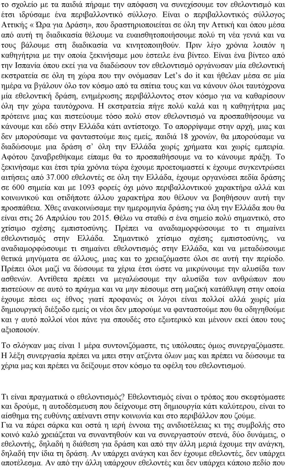 βάλουμε στη διαδικασία να κινητοποιηθούν. Πριν λίγο χρόνια λοιπόν η καθηγήτρια με την οποία ξεκινήσαμε μου έστειλε ένα βίντεο.