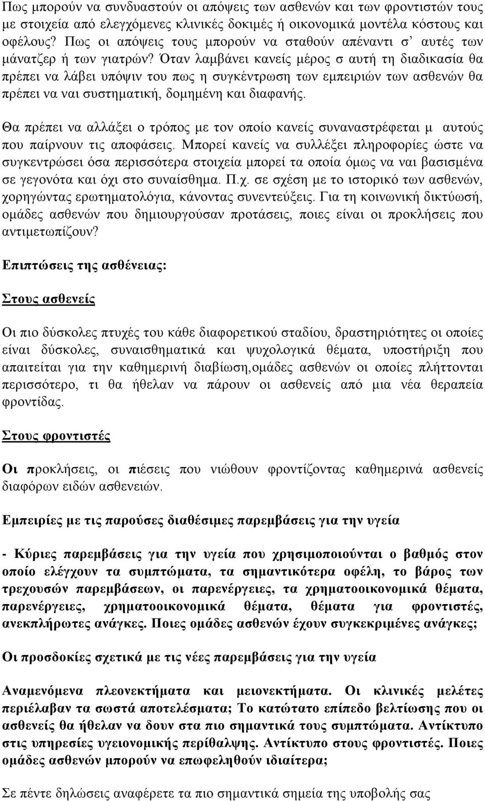 Όταν λαμβάνει κανείς μέρος σ αυτή τη διαδικασία θα πρέπει να λάβει υπόψιν του πως η συγκέντρωση των εμπειριών των ασθενών θα πρέπει να ναι συστηματική, δομημένη και διαφανής.