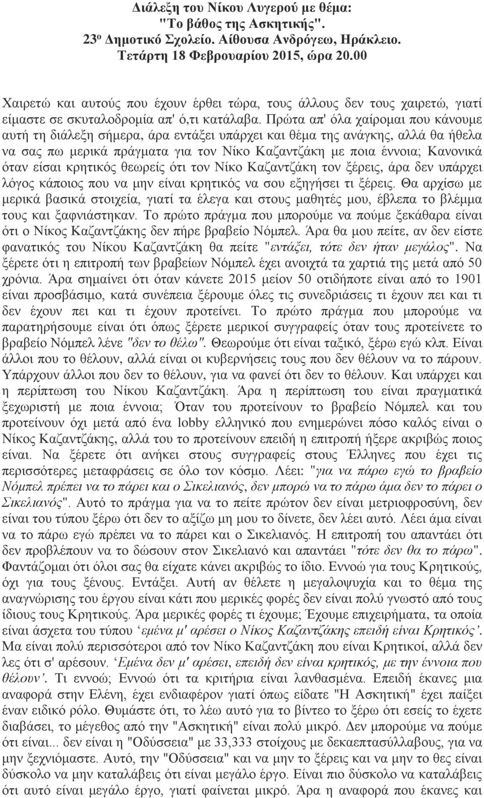 Πρώτα απ' όλα χαίρομαι που κάνουμε αυτή τη διάλεξη σήμερα, άρα εντάξει υπάρχει και θέμα της ανάγκης, αλλά θα ήθελα να σας πω μερικά πράγματα για τον Νίκο Καζαντζάκη με ποια έννοια; Κανονικά όταν