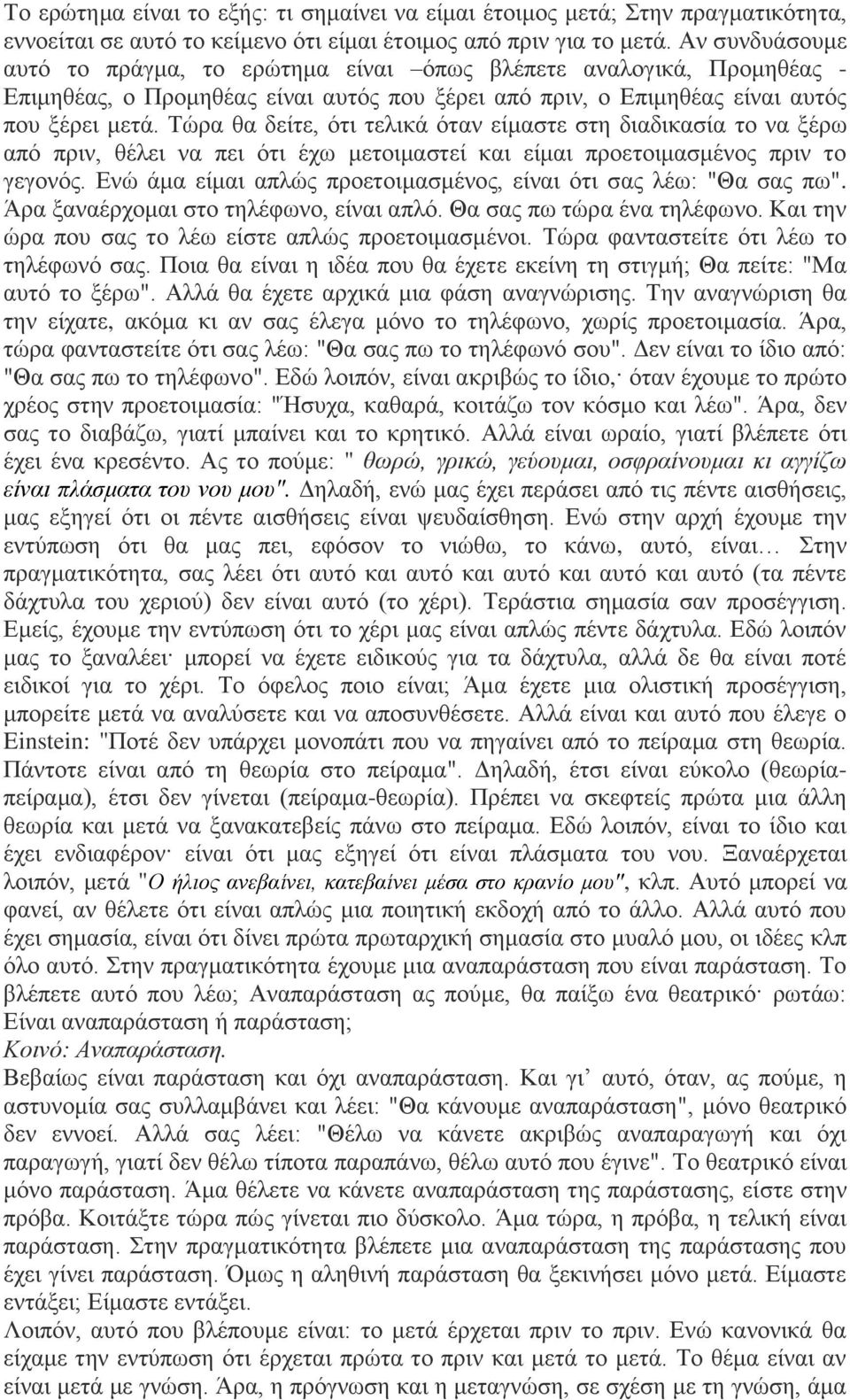 Τώρα θα δείτε, ότι τελικά όταν είμαστε στη διαδικασία το να ξέρω από πριν, θέλει να πει ότι έχω μετοιμαστεί και είμαι προετοιμασμένος πριν το γεγονός.