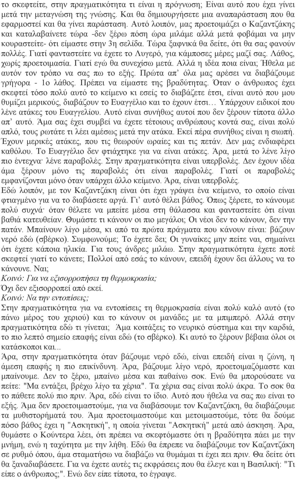 Τώρα ξαφνικά θα δείτε, ότι θα σας φανούν πολλές. Γιατί φανταστείτε να έχετε το Λυγερό, για κάμποσες μέρες μαζί σας. Λάθος, χωρίς προετοιμασία. Γιατί εγώ θα συνεχίσω μετά.