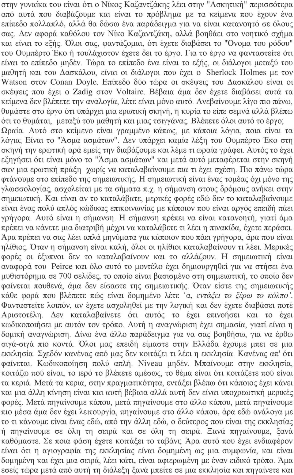 Όλοι σας, φαντάζομαι, ότι έχετε διαβάσει το "Όνομα του ρόδου" του Ουμπέρτο Έκο ή τουλάχιστον έχετε δει το έργο. Για το έργο να φανταστείτε ότι είναι το επίπεδο μηδέν.