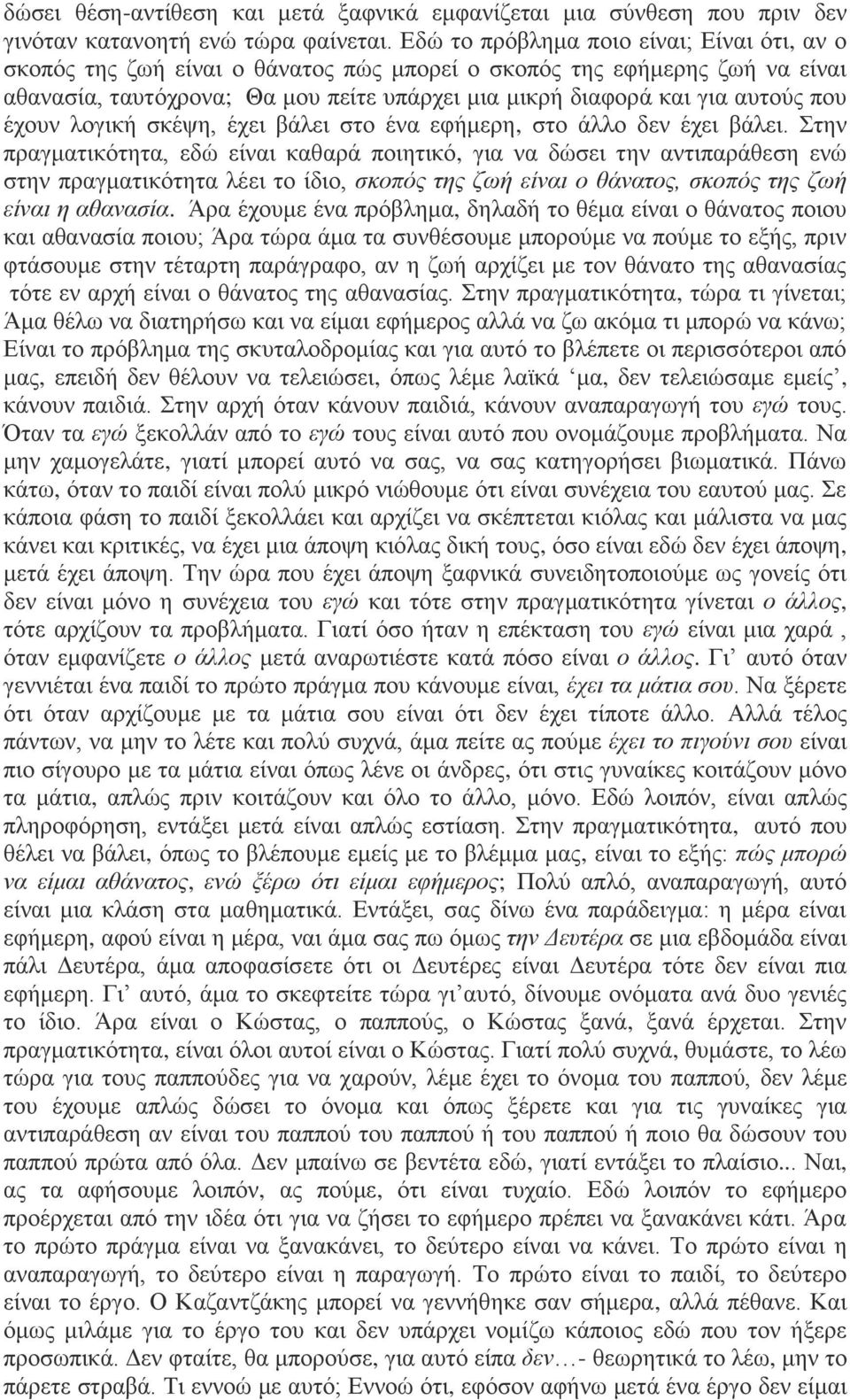 που έχουν λογική σκέψη, έχει βάλει στο ένα εφήμερη, στο άλλο δεν έχει βάλει.