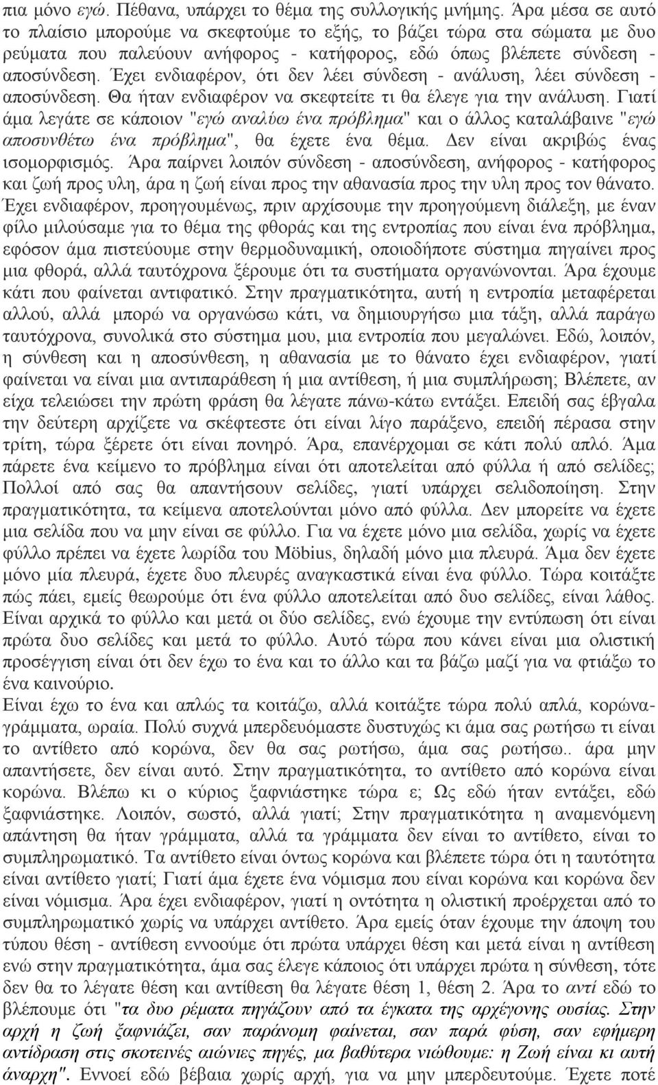 Έχει ενδιαφέρον, ότι δεν λέει σύνδεση - ανάλυση, λέει σύνδεση - αποσύνδεση. Θα ήταν ενδιαφέρον να σκεφτείτε τι θα έλεγε για την ανάλυση.