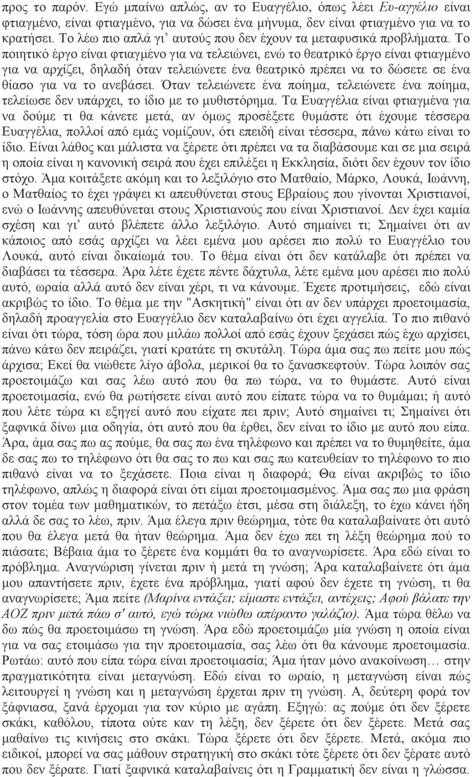 Το ποιητικό έργο είναι φτιαγμένο για να τελειώνει, ενώ το θεατρικό έργο είναι φτιαγμένο για να αρχίζει, δηλαδή όταν τελειώνετε ένα θεατρικό πρέπει να το δώσετε σε ένα θίασο για να το ανεβάσει.