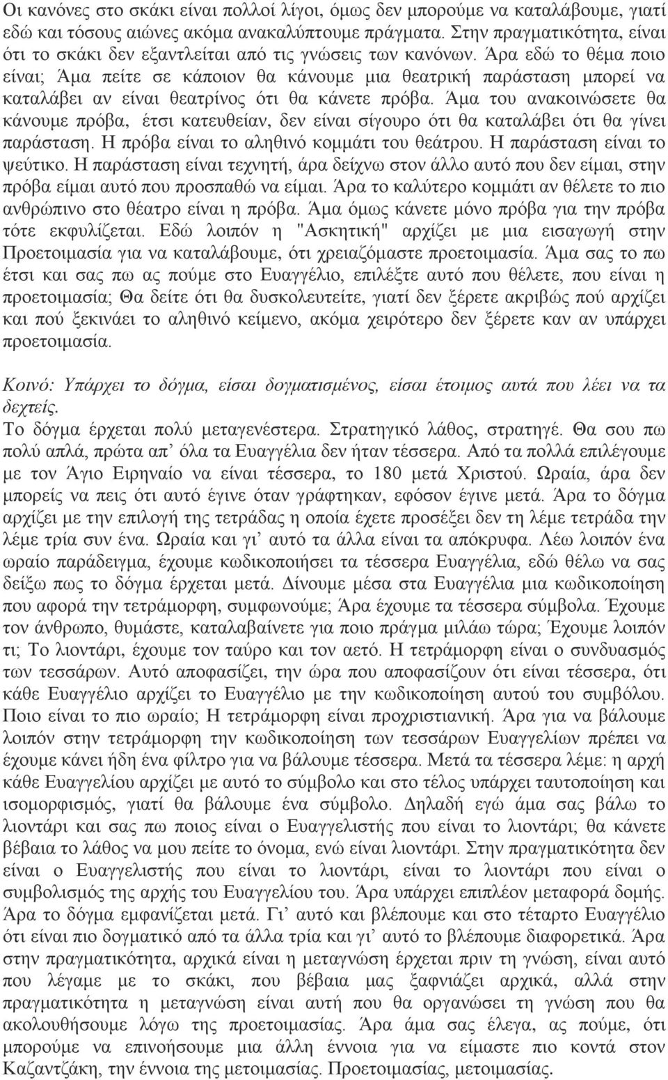 Άρα εδώ το θέμα ποιο είναι; Άμα πείτε σε κάποιον θα κάνουμε μια θεατρική παράσταση μπορεί να καταλάβει αν είναι θεατρίνος ότι θα κάνετε πρόβα.