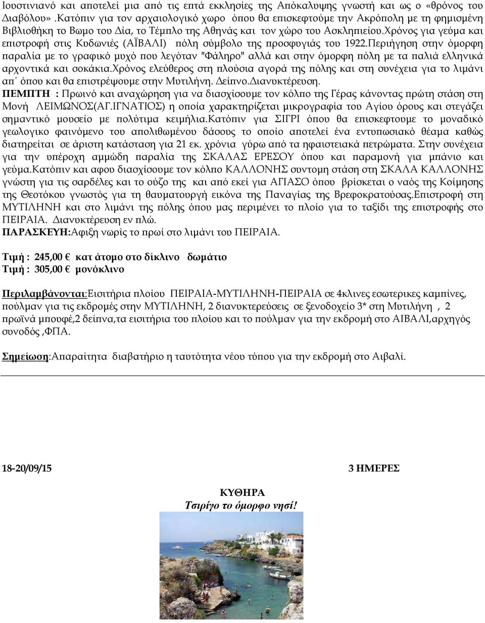 χρόνος για γεύµα και ε ιστροφή στις Κυδωνιές (ΑΪΒΑΛΙ) όλη σύµβολο της ροσφυγιάς του 1922.