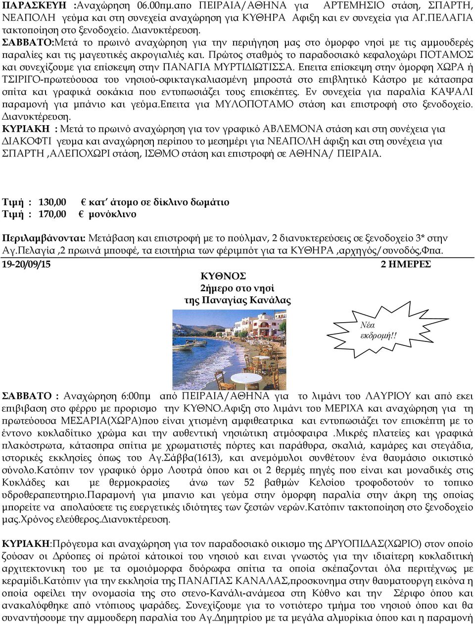 Πρώτος σταθµός το αραδοσιακό κεφαλοχώρι ΠΟΤΑΜΟΣ και συνεχίζουµε για ε ίσκεψη στην ΠΑΝΑΓΙΑ ΜΥΡΤΙ ΙΩΤΙΣΣΑ.