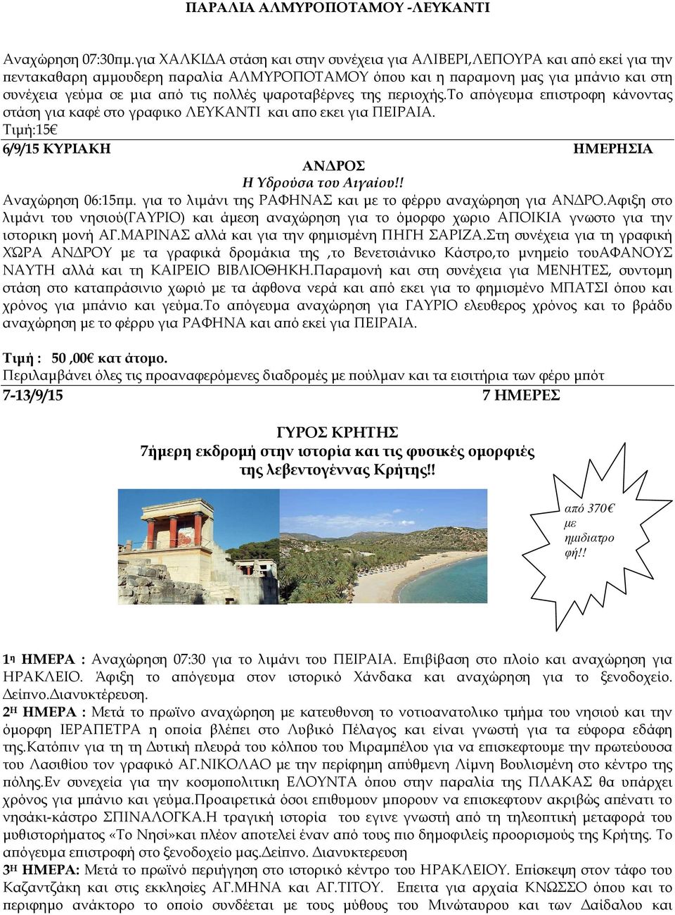 ψαροταβέρνες της εριοχής.το α όγευµα ε ιστροφη κάνοντας στάση για καφέ στο γραφικο ΛΕΥΚΑΝΤΙ και α ο εκει για ΠΕΙΡΑΙΑ. Τιµή:15 6/9/15 ΚΥΡΙΑΚΗ ΗΜΕΡΗΣΙΑ ΑΝ ΡΟΣ Η Υδρούσα του Αιγαίου!! Αναχώρηση 06:15 µ.