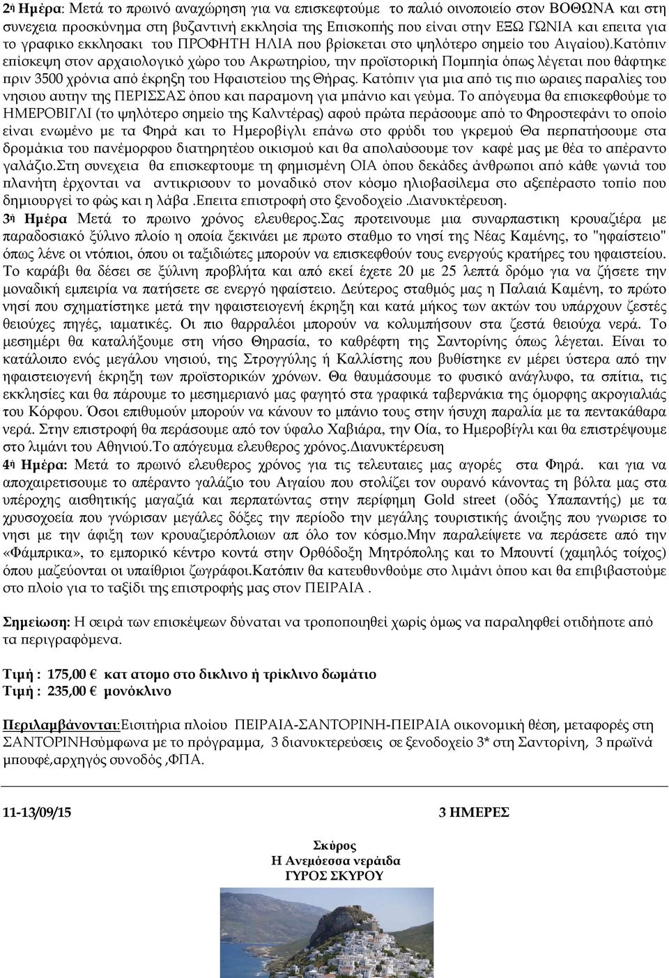 Κατό ιν ε ίσκεψη στον αρχαιολογικό χώρο του Ακρωτηρίου, την ροϊστορική Ποµ ηία ό ως λέγεται ου θάφτηκε ριν 3500 χρόνια α ό έκρηξη του Ηφαιστείου της Θήρας.