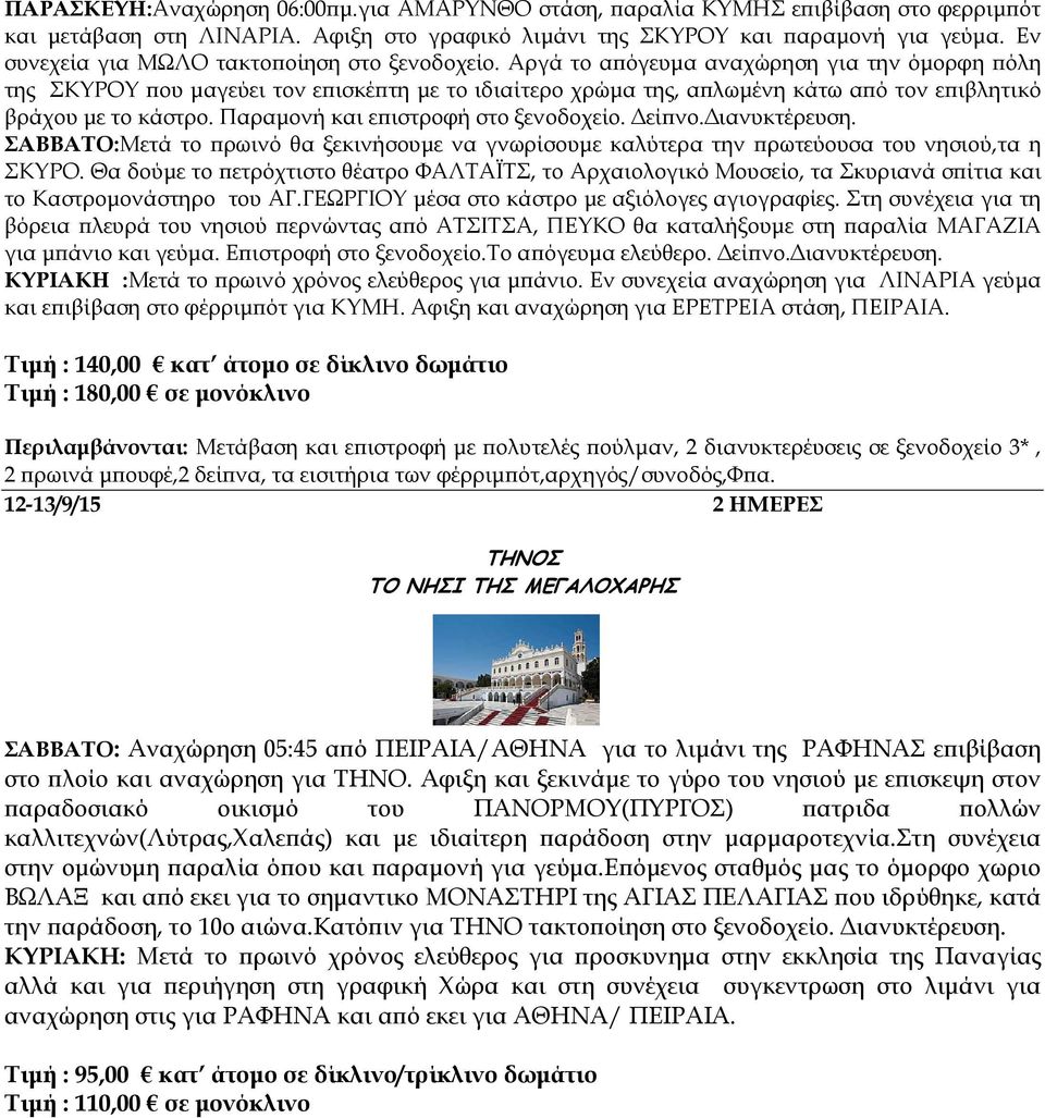 Αργά το α όγευµα αναχώρηση για την όµορφη όλη της ΣΚΥΡΟΥ ου µαγεύει τον ε ισκέ τη µε το ιδιαίτερο χρώµα της, α λωµένη κάτω α ό τον ε ιβλητικό βράχου µε το κάστρο.