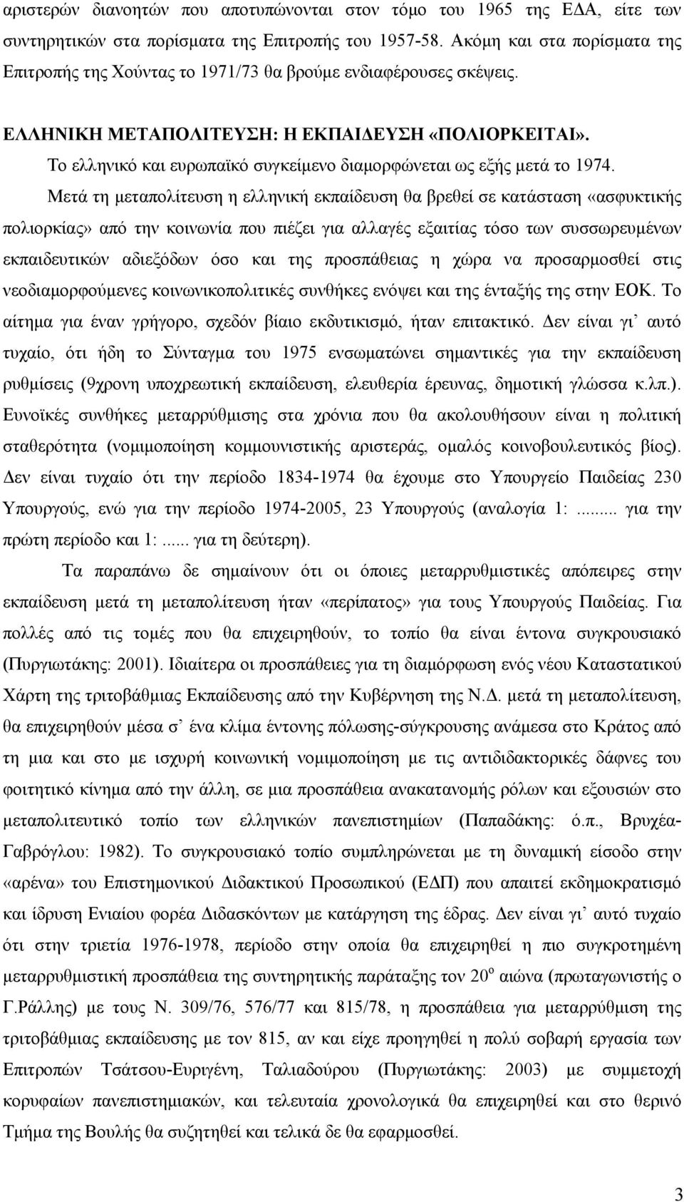 Το ελληνικό και ευρωπαϊκό συγκείμενο διαμορφώνεται ως εξής μετά το 1974.