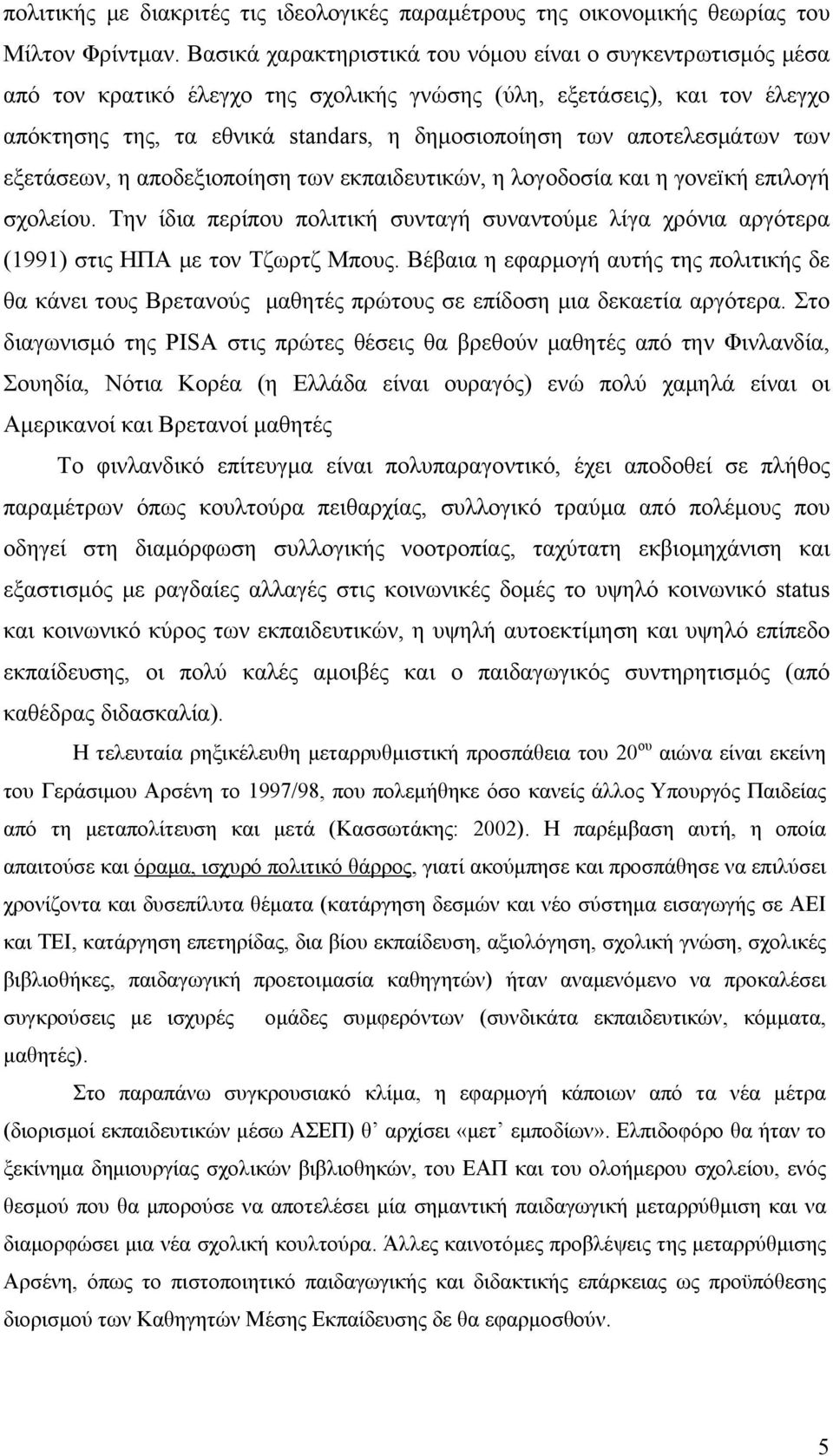 αποτελεσμάτων των εξετάσεων, η αποδεξιοποίηση των εκπαιδευτικών, η λογοδοσία και η γονεïκή επιλογή σχολείου.