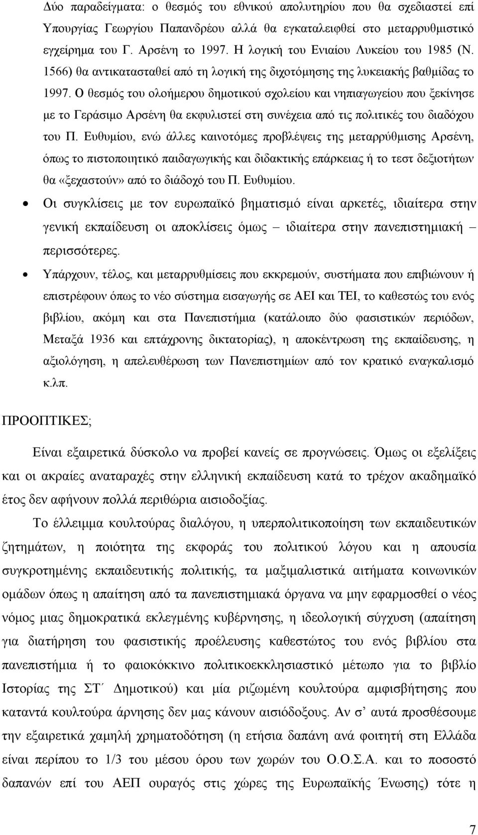 Ο θεσμός του ολοήμερου δημοτικού σχολείου και νηπιαγωγείου που ξεκίνησε με το Γεράσιμο Αρσένη θα εκφυλιστεί στη συνέχεια από τις πολιτικές του διαδόχου του Π.