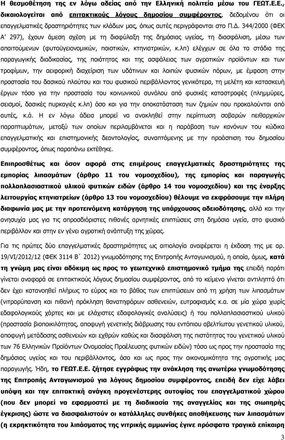 λπ) ελέγχων σε όλα τα στάδια της παραγωγικής διαδικασίας, της ποιότητας και της ασφάλειας των αγροτικών προϊόντων και των τροφίμων, την αειφορική διαχείριση των υδάτινων και λοιπών φυσικών πόρων, με